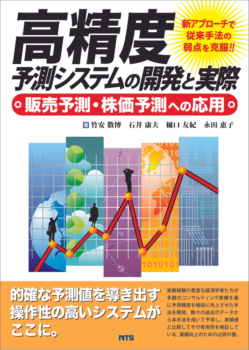高精度予測システムの開発と実際　～販売予測、株価予測への応用～