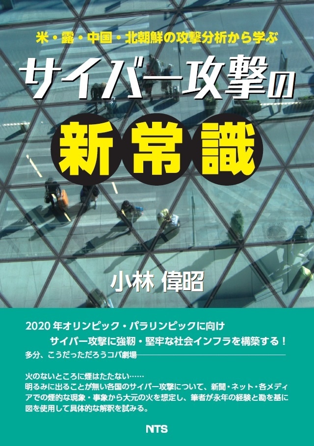 サイバー攻撃の新常識　～米・露・中国・北朝鮮の攻撃分析から学ぶ～