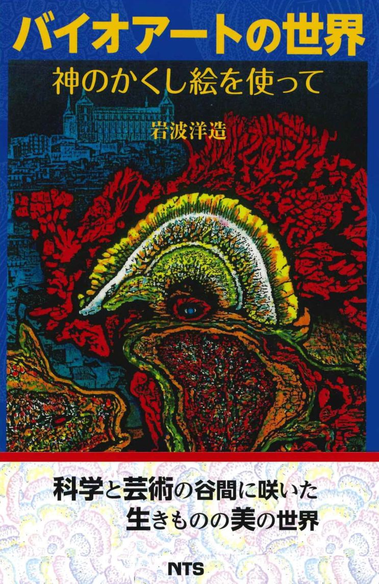 バイオアートの世界　～神のかくし絵を使って～