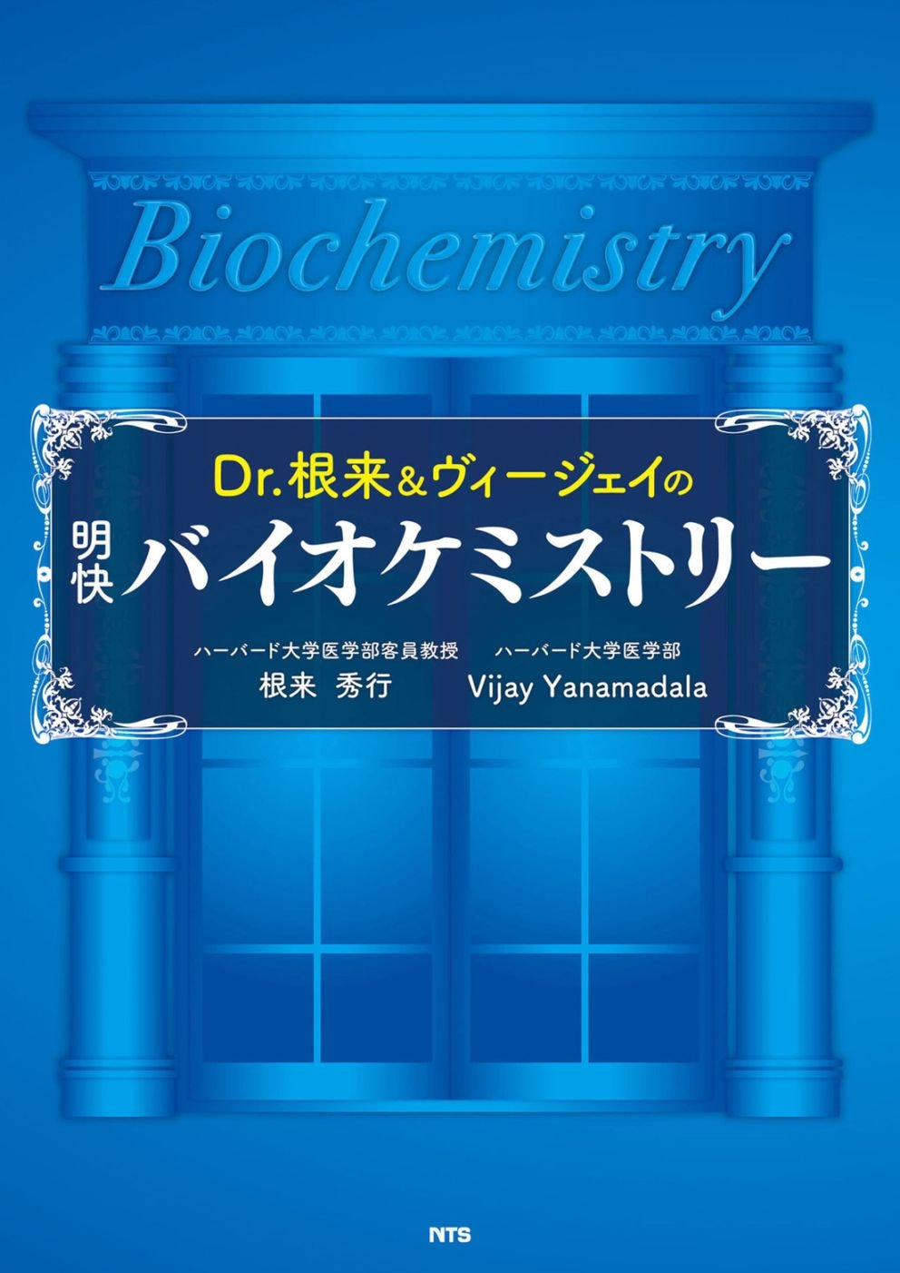 Dr.根来&ヴィージェイの明快バイオケミストリー