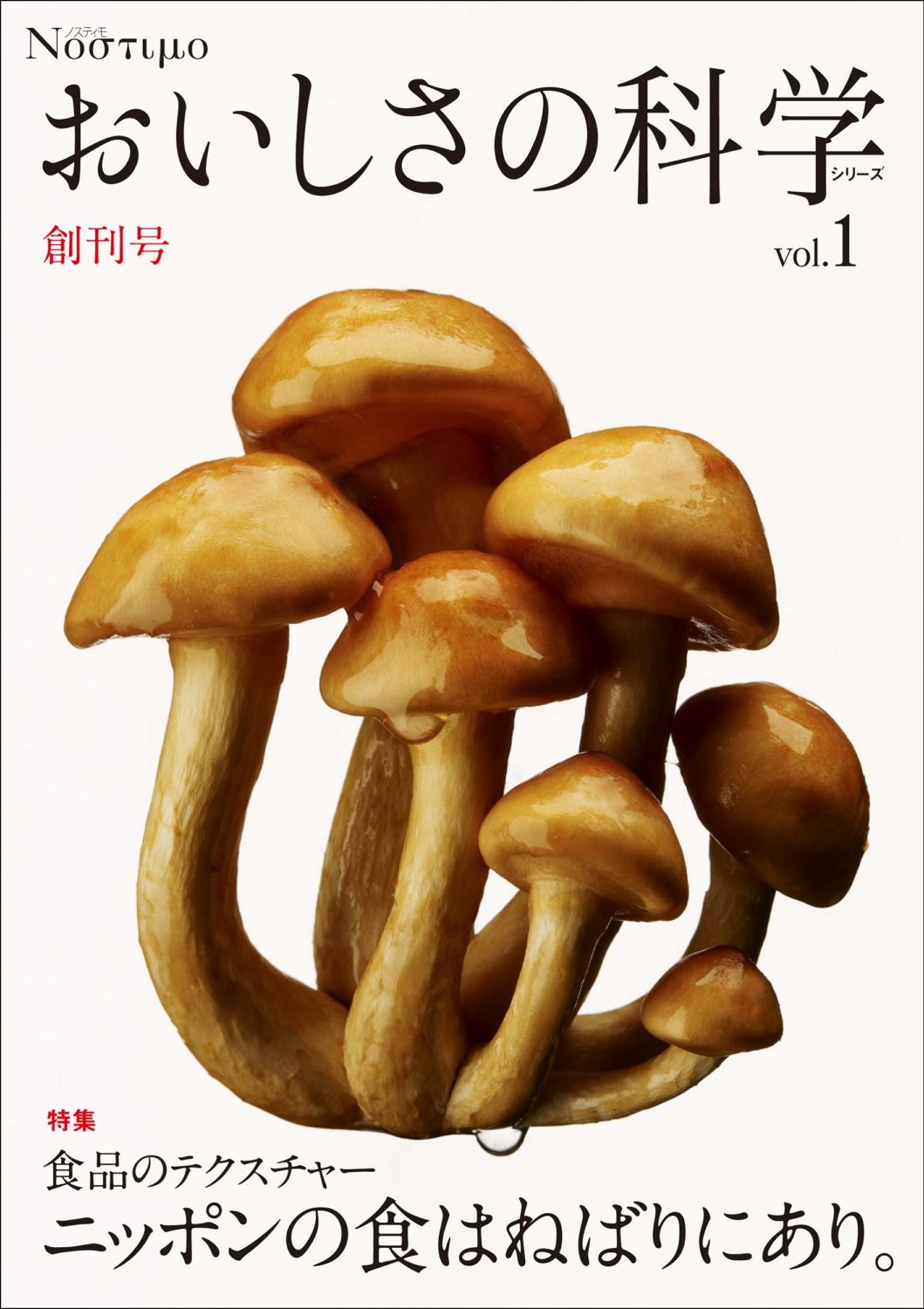 おいしさの科学シリーズVol.1　食品のテクスチャー　～ニッポンの食はねばりにあり～