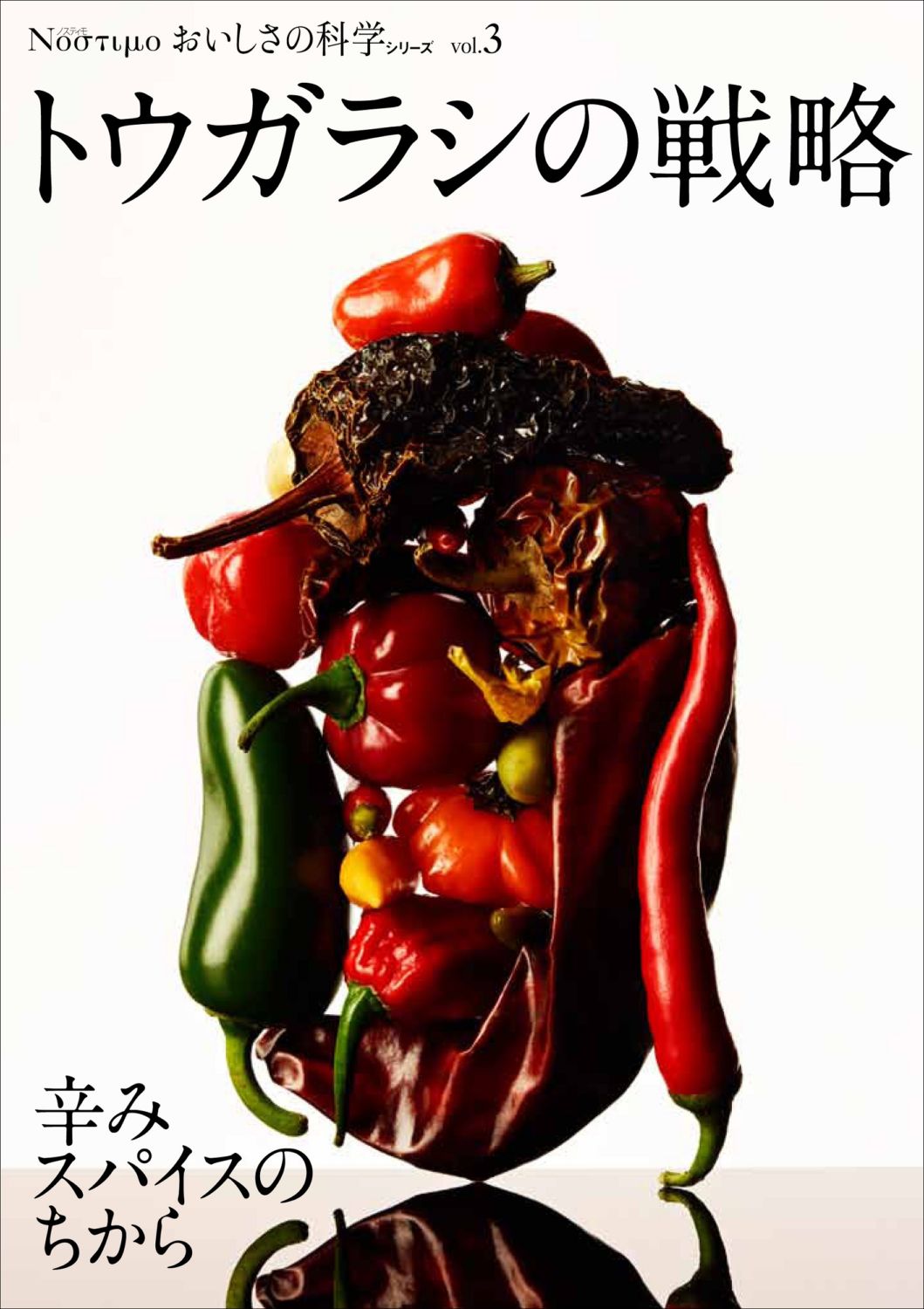 おいしさの科学シリーズVol.3　トウガラシの戦略　辛みスパイスのちから
