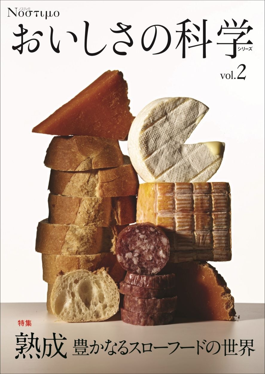 おいしさの科学シリーズVol.2　熟成　豊かなるスローフードの世界