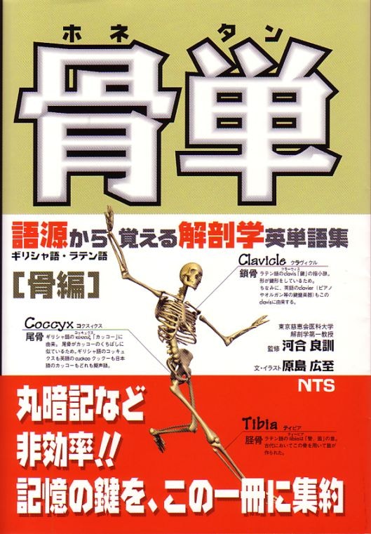 骨単 ～語源から覚える解剖学英単語集～