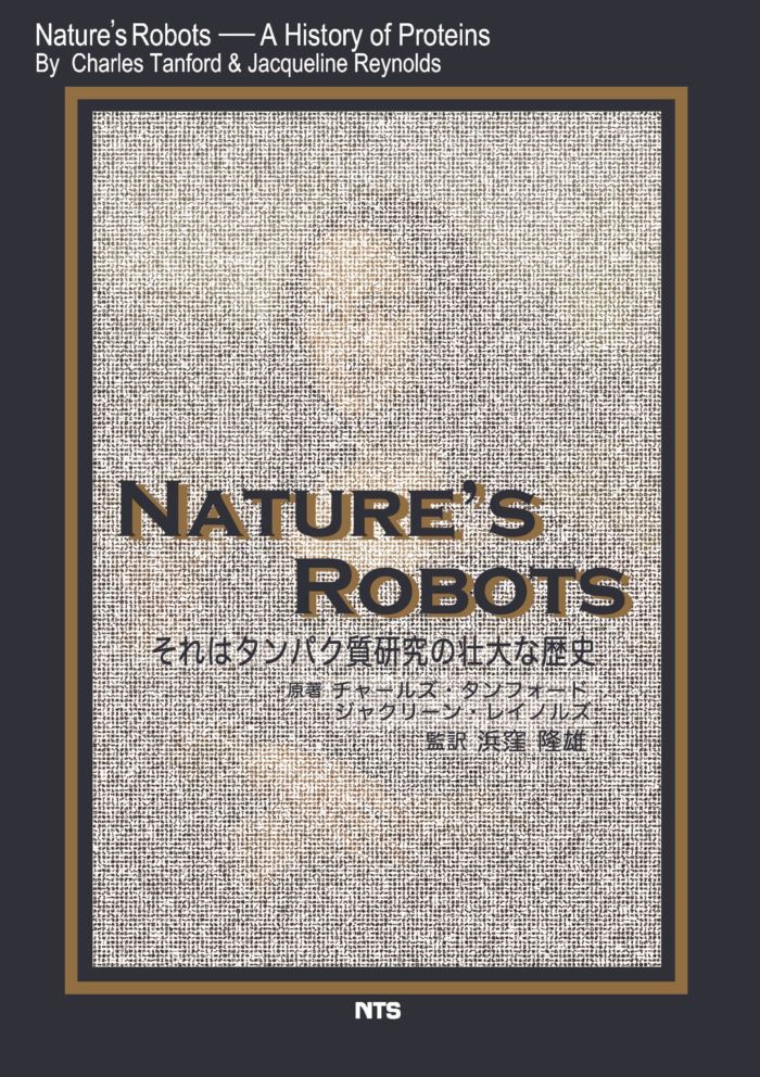 NATURE'S ROBOTS　～それはタンパク質研究の壮大な歴史～