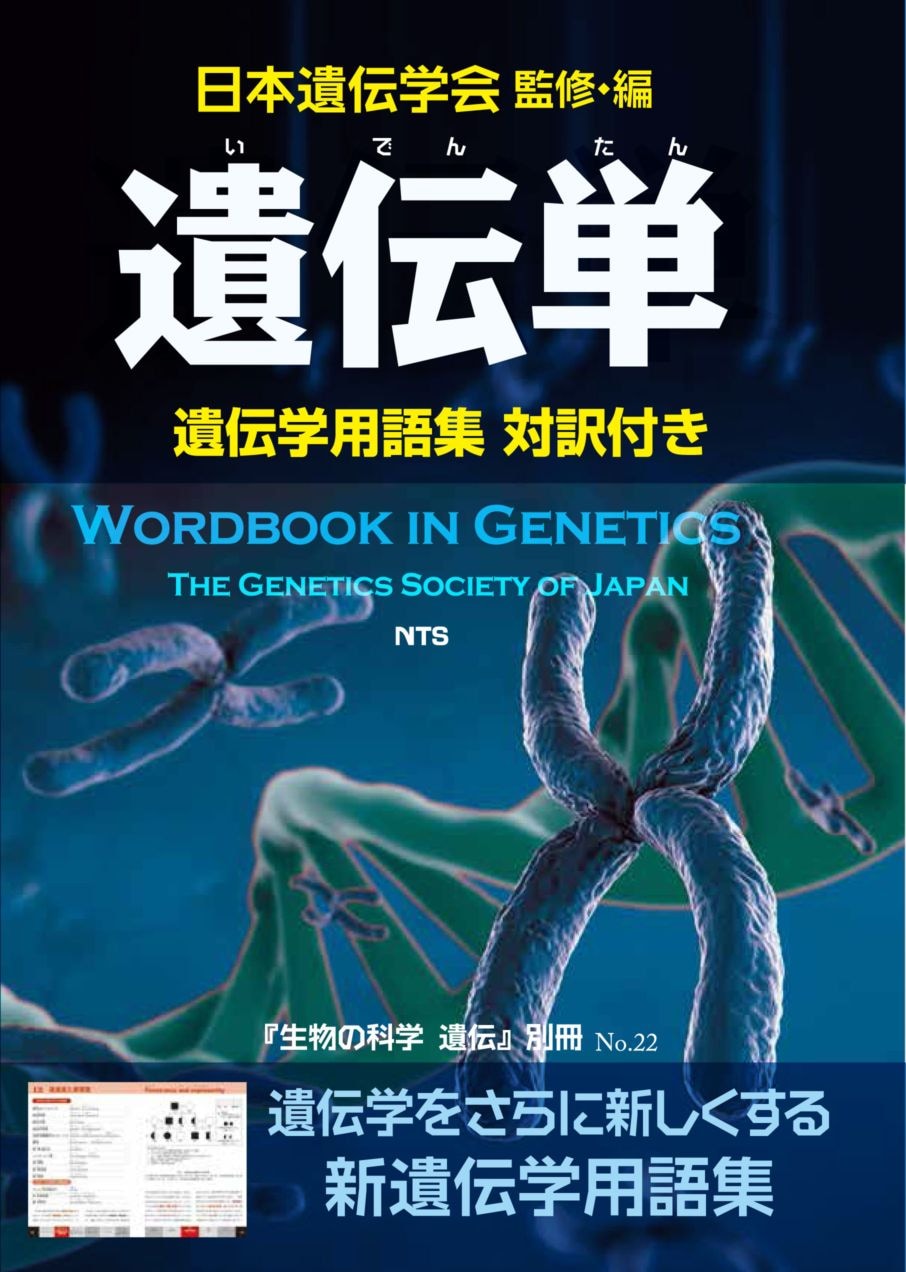 生物の科学 遺伝別冊No.22　遺伝単　～遺伝学用語集　対訳付き～