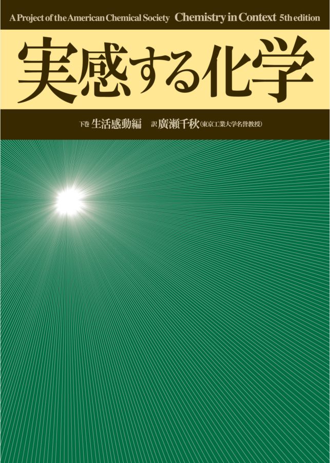 実感する化学　下巻　～生活感動編～