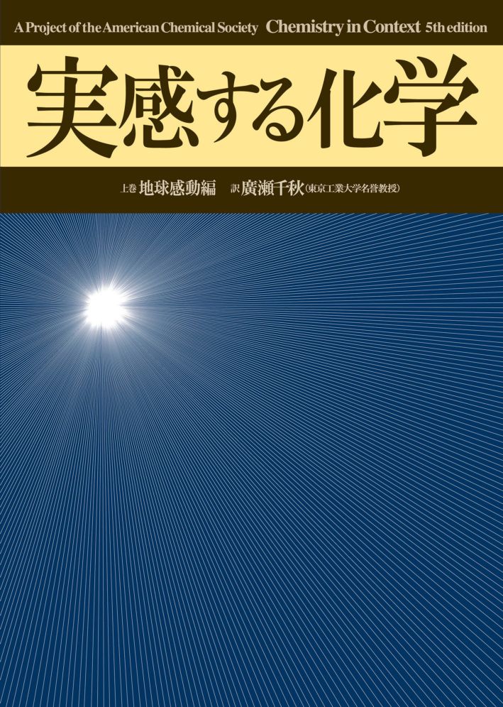 実感する化学　上巻　～地球感動編～