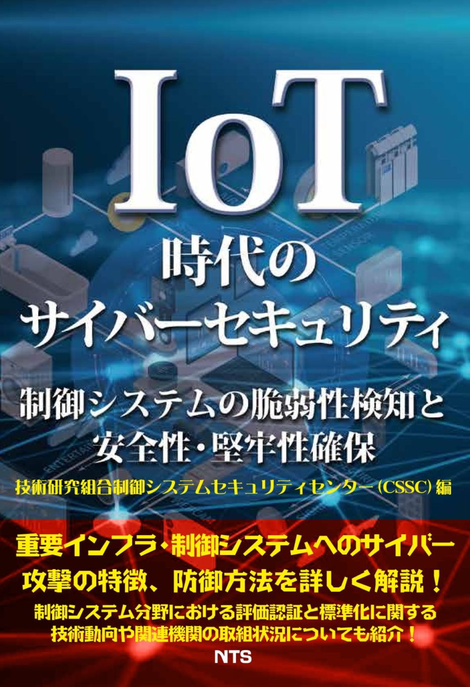 IoT時代のサイバーセキュリティ　～制御システムの脆弱性検知と安全性･堅牢性確保～
