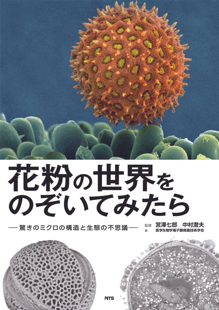 花粉の世界をのぞいてみたら　～驚きのミクロの構造と生態の不思議～