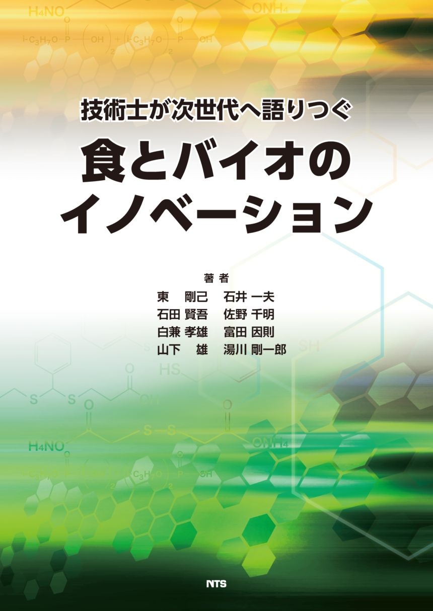 技術士が次世代へ語りつぐ　食とバイオのイノベーション