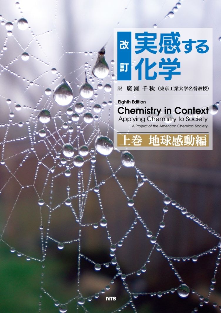 改訂　実感する化学　上巻　～地球感動編～