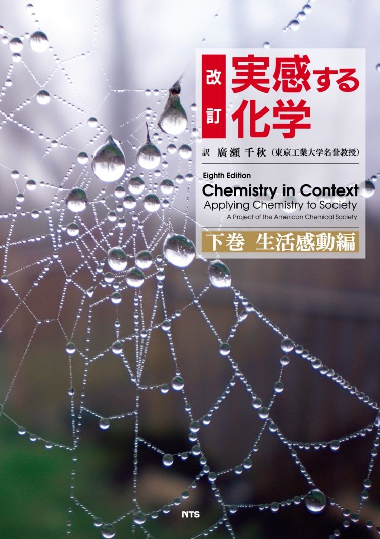 改訂　実感する化学　下巻　～生活感動編～