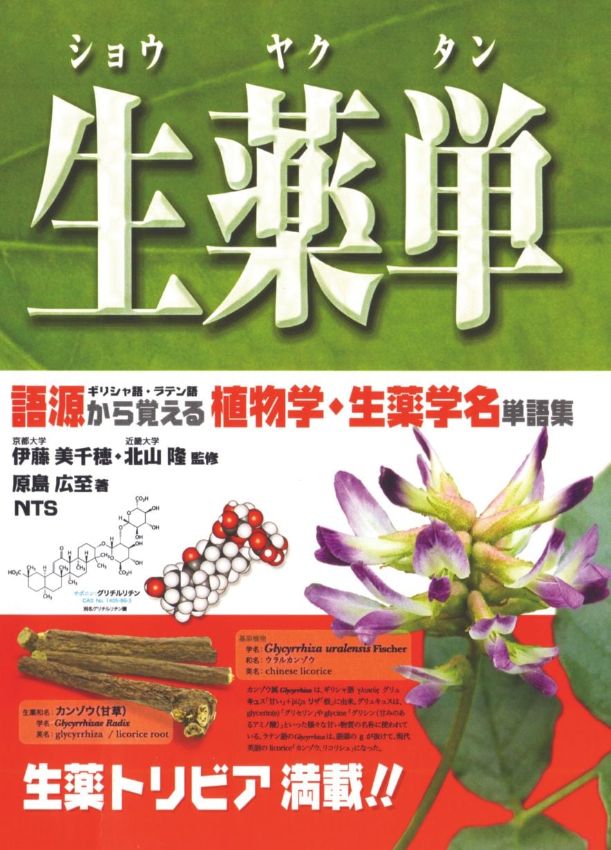 生薬単