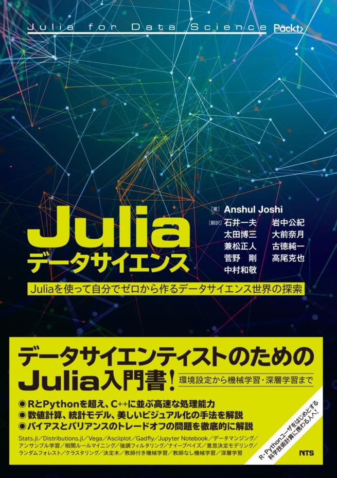 Juliaデータサイエンス　～Juliaを使って自分でゼロから作るデータサイエンス世界の探索～