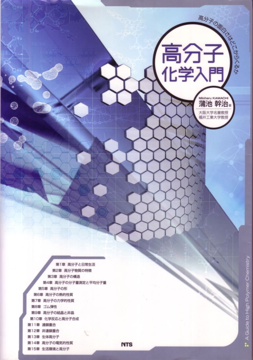 高分子化学入門 ～高分子の面白さはどこからくるか～