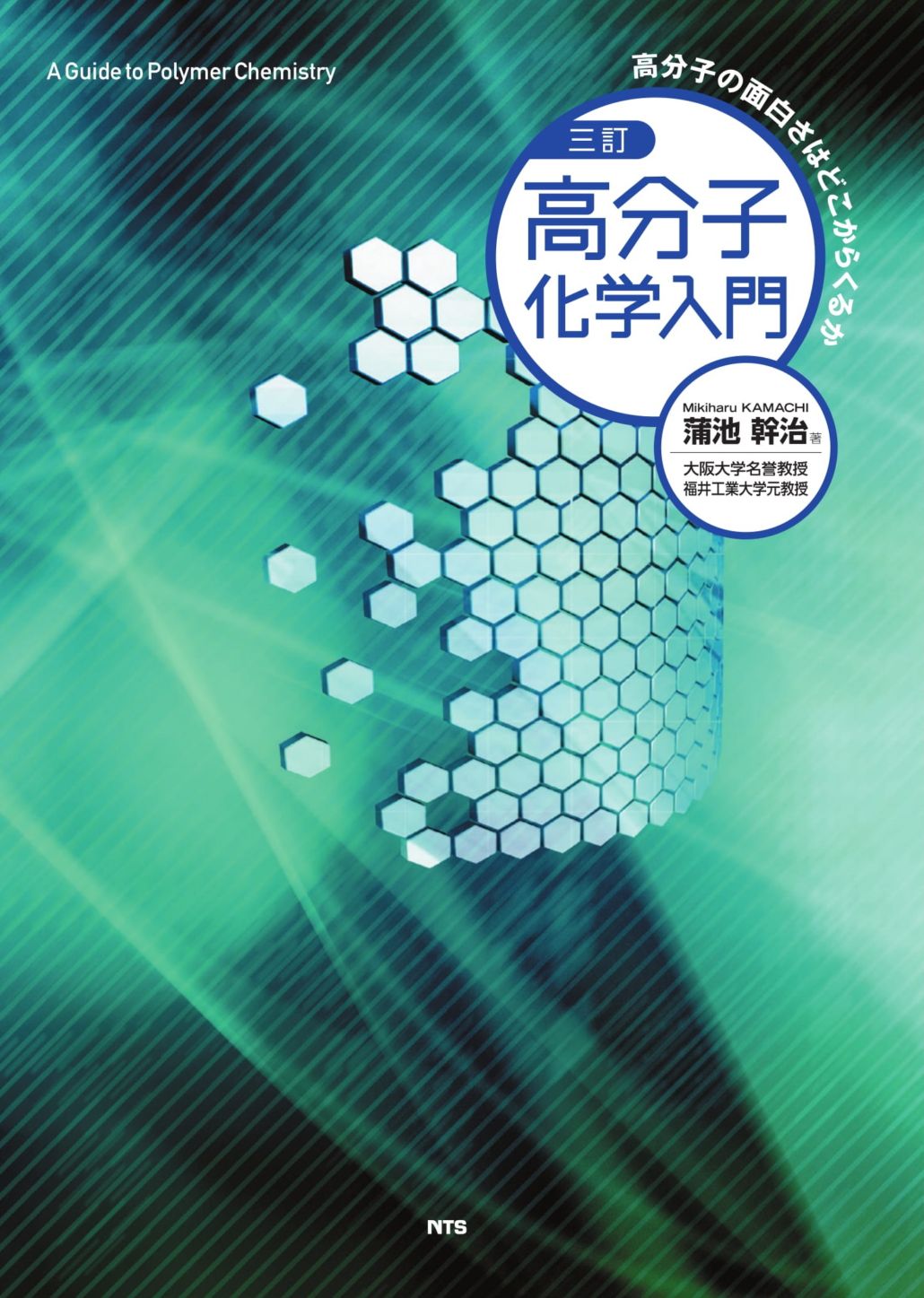 三訂　高分子化学入門　～高分子の面白さはどこからくるか～