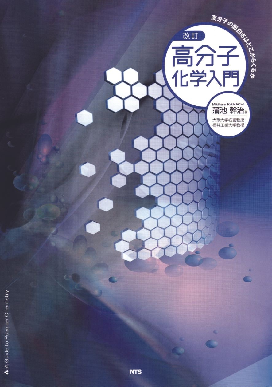 改訂　高分子化学入門　～高分子の面白さはどこからくるか～