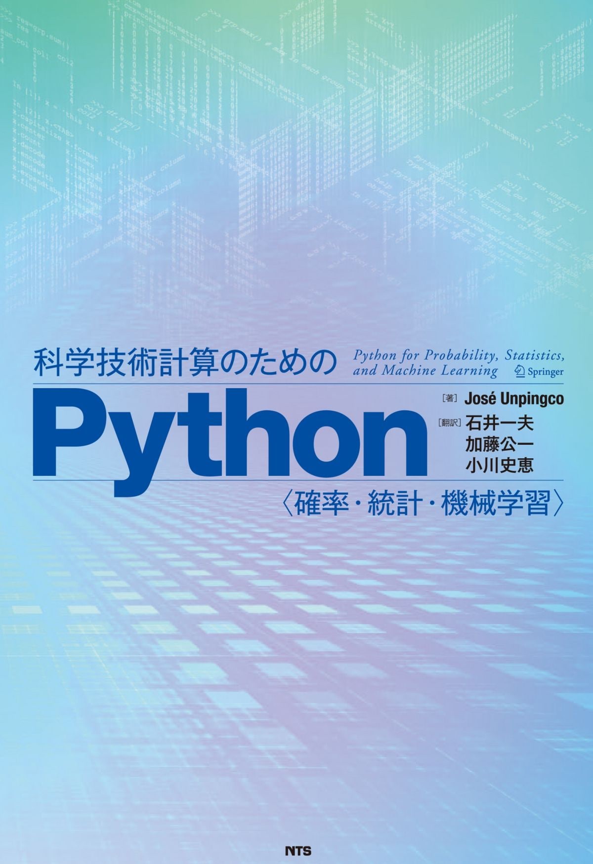 科学技術計算のためのPython　～ 確率・統計・機械学習～