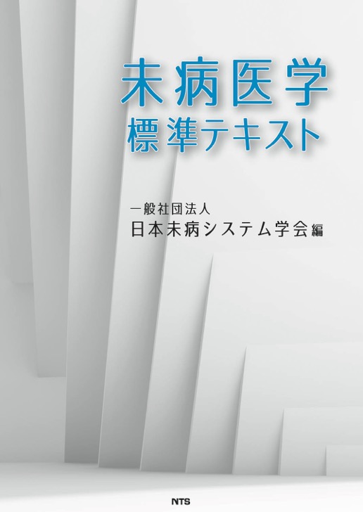 未病医学標準テキスト