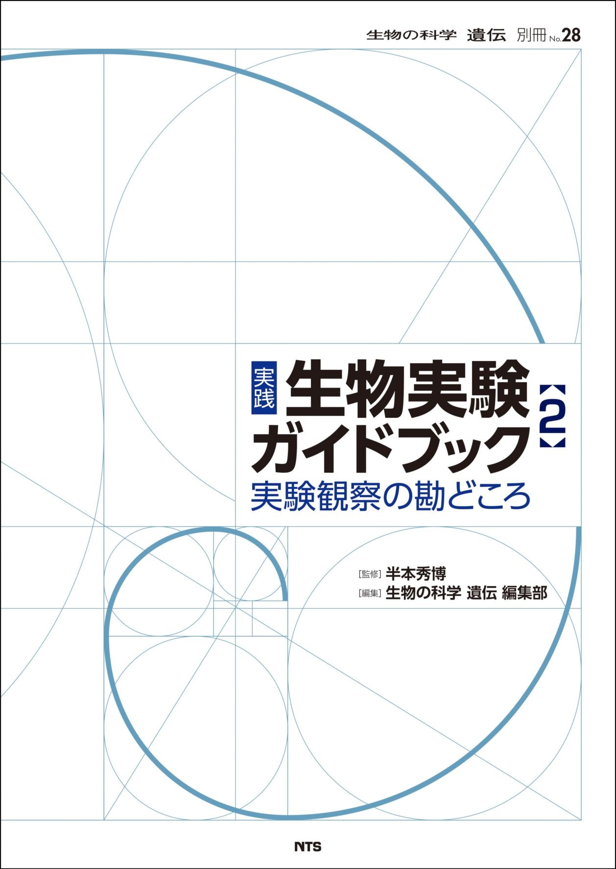 生物の科学 遺伝別冊No.28　実践　生物実験ガイドブック　2　～実験観察の勘どころ～