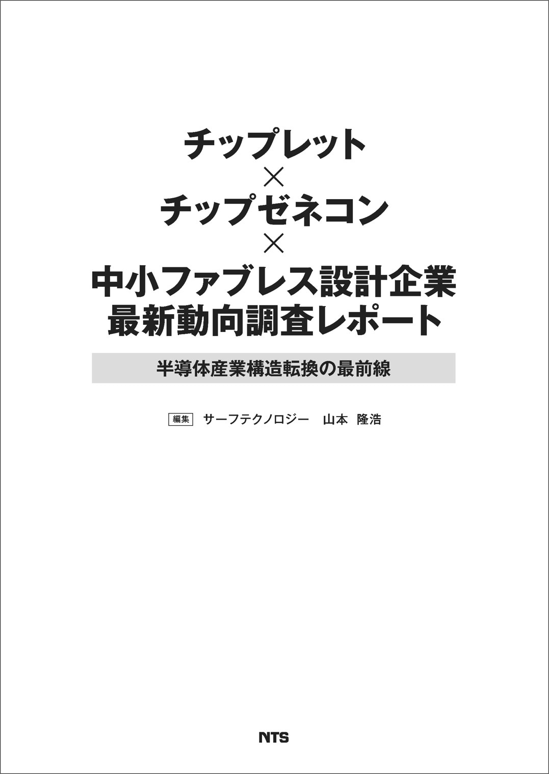 チップレット×チップゼネコン×中小ファブレス設計企業 最新動向調査レポート　 ～半導体産業構造転換の最前線～