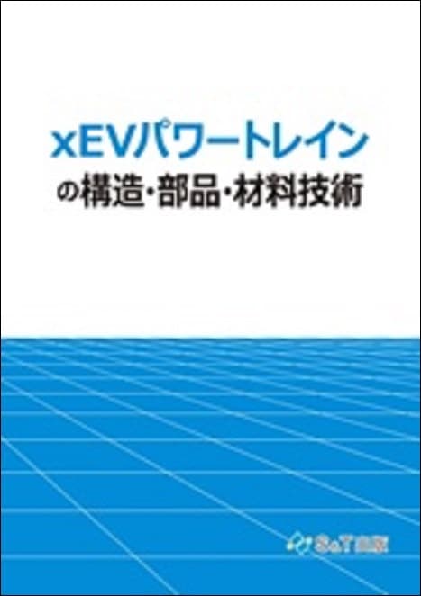 xEVパワートレインの構造・部品・材料技術