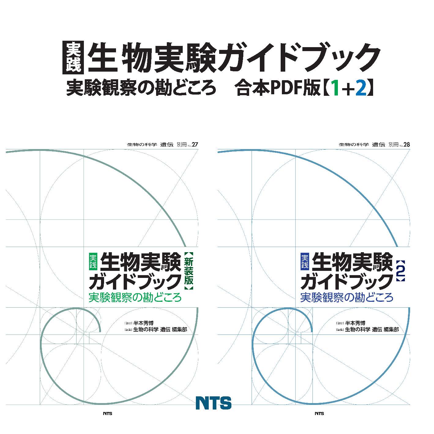 実践 生物実験ガイドブック 合本PDF版【1+2】 ～実験観察の勘どころ
