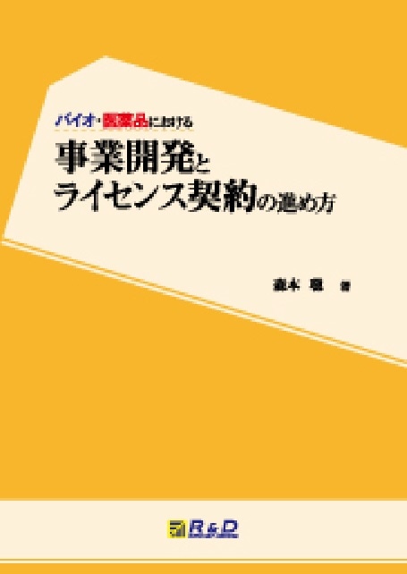 バイオ・医薬品における事業開発とライセンス契約の進め方