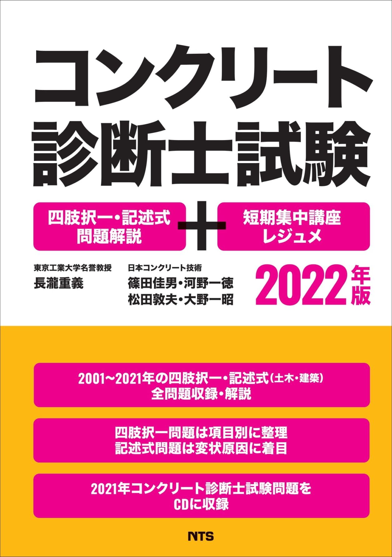 コンクリート診断士試験　～四肢択一・記述式問題解説＋短期集中講座レジュメ　2022年版～