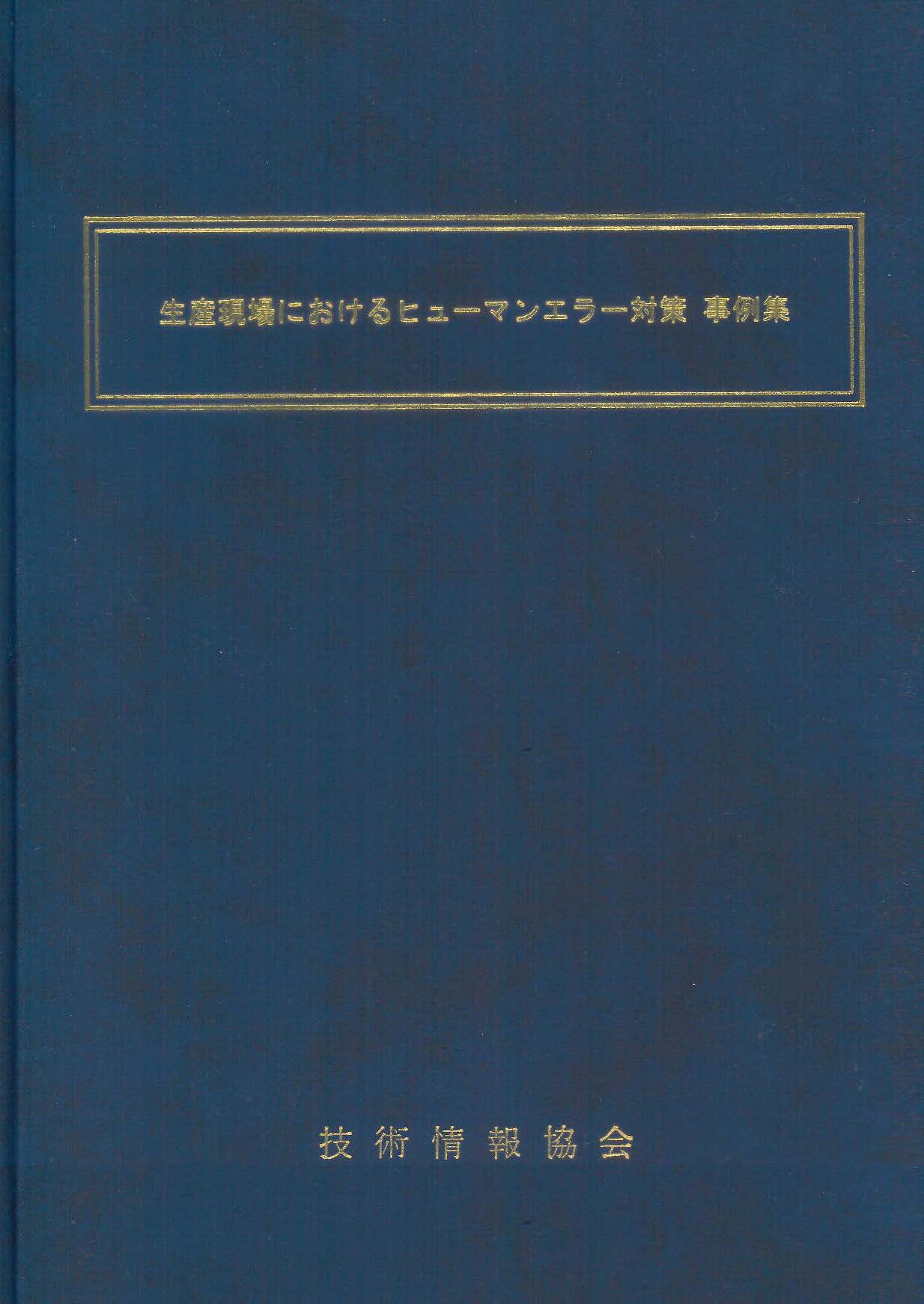 生産現場におけるヒューマンエラー対策 事例集 ～メカニズム／要因分析／教育／環境づくり／対策事例～