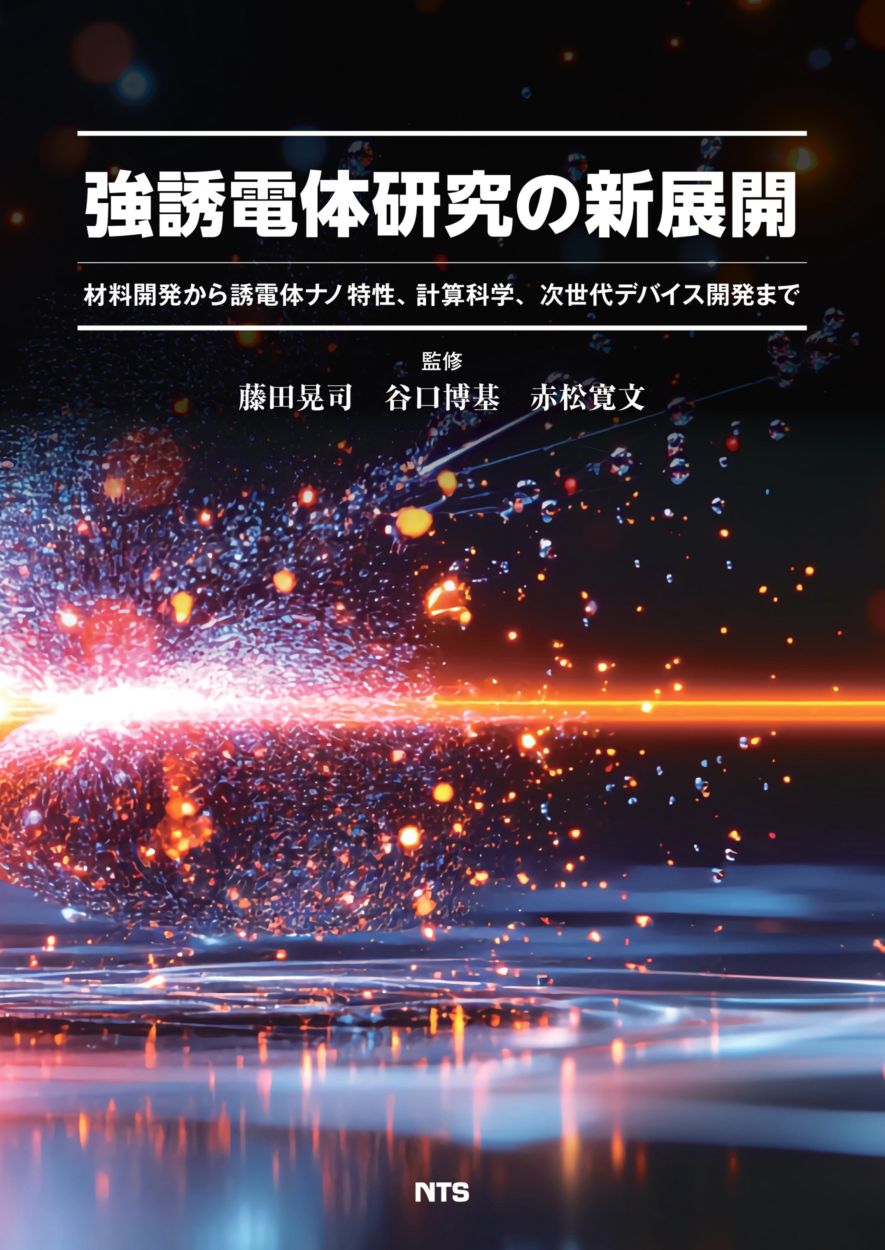 強誘電体研究の新展開　～材料開発から誘電体ナノ特性、計算科学、次世代デバイス開発まで～