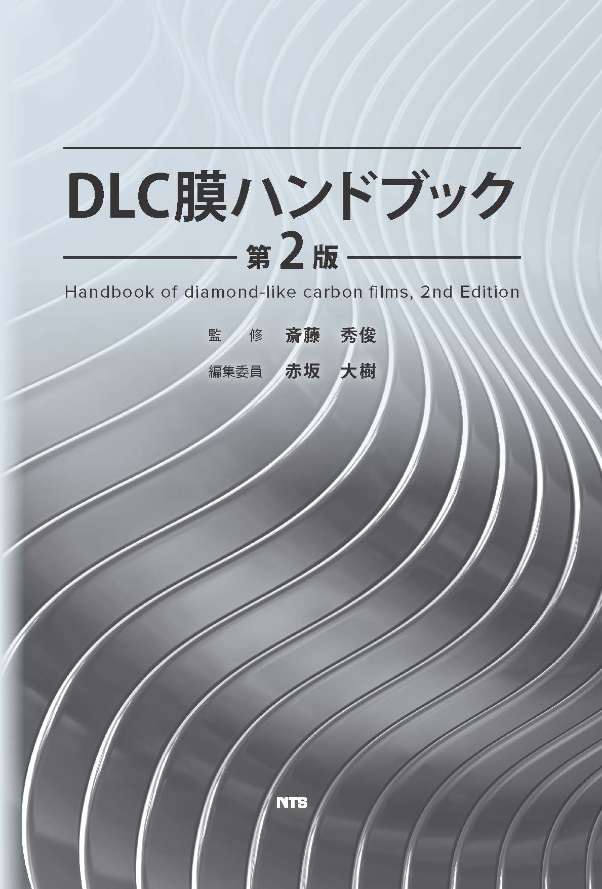 DLC膜ハンドブック　第2版