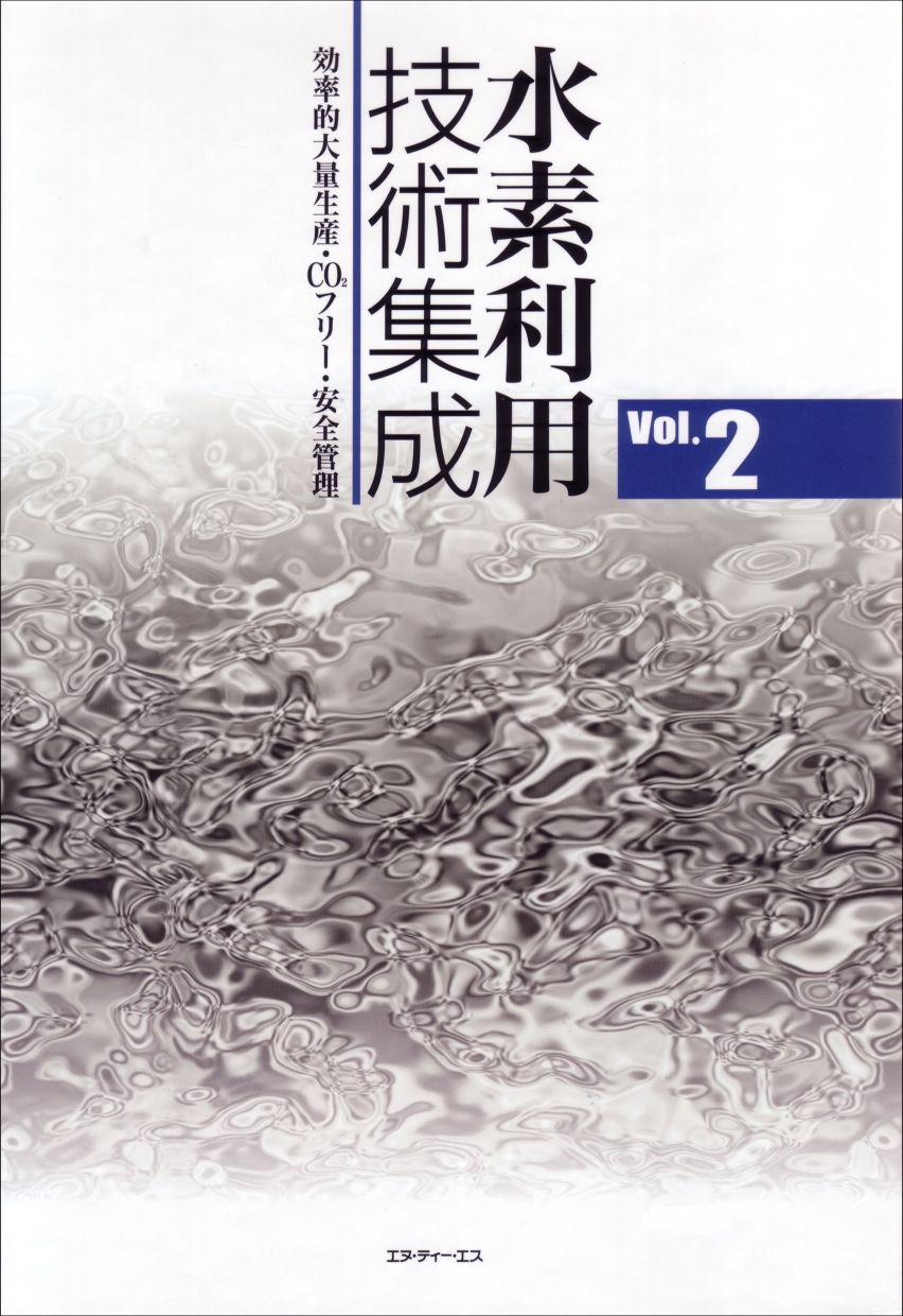 水素利用技術集成 Vol.2　～効率的大量生産・CO2フリー・安全管理～