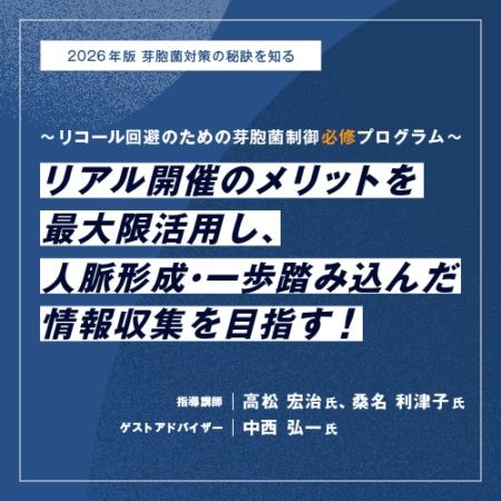 [02/13] 基礎を深く知ることが制御の近道! 芽胞菌入門講座2026 ～リアルの触れ合いで芽胞菌を徹底的に理解する１日～