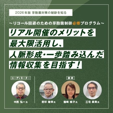 [02/18] 芽胞菌対策研究会2026 【最新知見の提供！芽胞菌制御の経験交流と相談所を目指して】