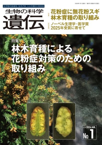 生物の科学　遺伝　2026年1月発行号　Vol.80 No.1　特集　林木育種による花粉症対策のための取り組み