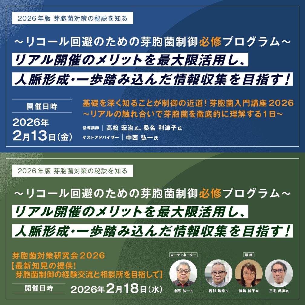 [02/13・18] 芽胞菌入門講座2026・芽胞菌対策研究会2026　両日受講