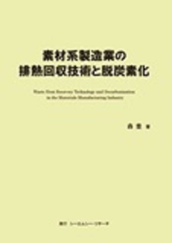 素材系製造業の排熱回収技術と脱炭素化