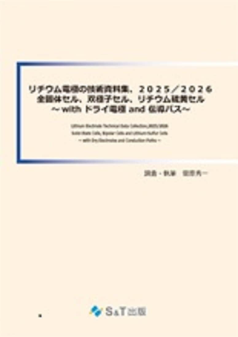 リチウム電極の技術資料集、2025/2026　全固体セル、双極子セル、リチウム硫黄セル　～with ドライ電極 and 伝導パス～