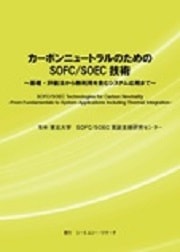 カーボンニュートラルのためのSOFC/SOEC技術　～基礎・評価法から熱利用を含むシステム応用まで～