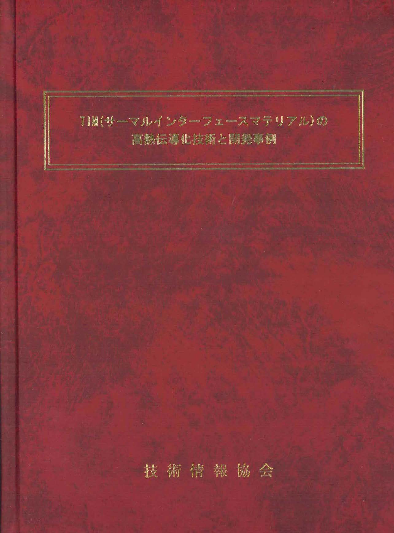 TIM(サーマルインターフェースマテリアル)の高熱伝導化技術と開発事例