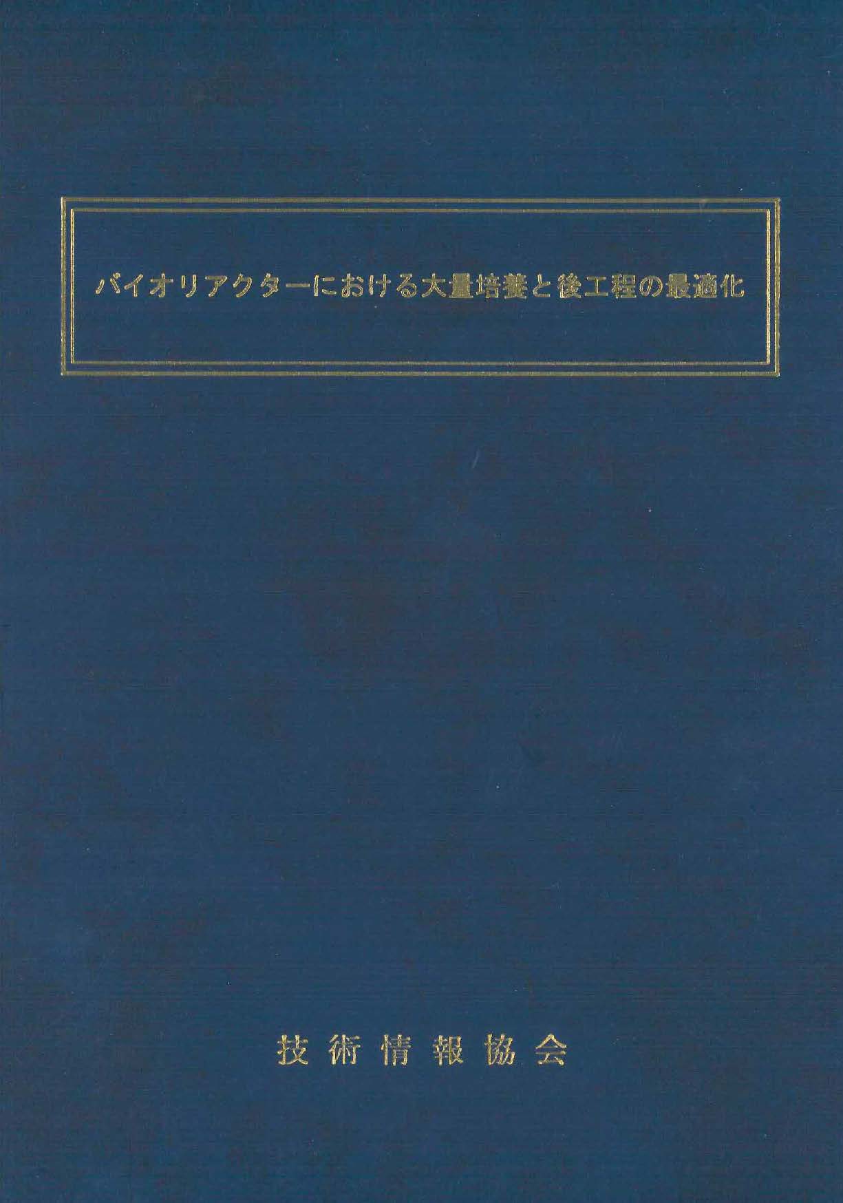 バイオリアクターにおける大量培養と後工程の最適化