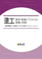 塗工（塗布・乾燥）プロセスの基礎と実践　～電池電極への展開／トラブル対策／シミュレーション～