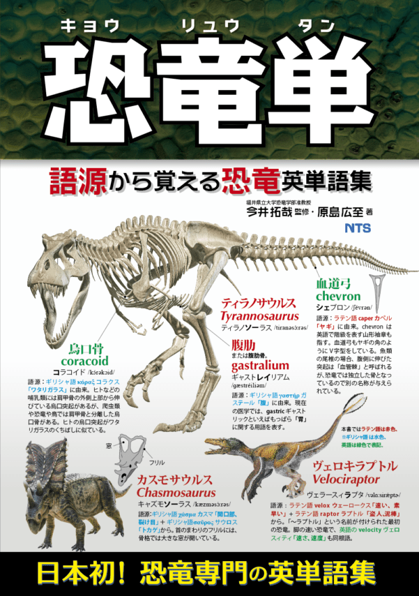 恐竜単　～語源から覚える恐竜英単語集～
