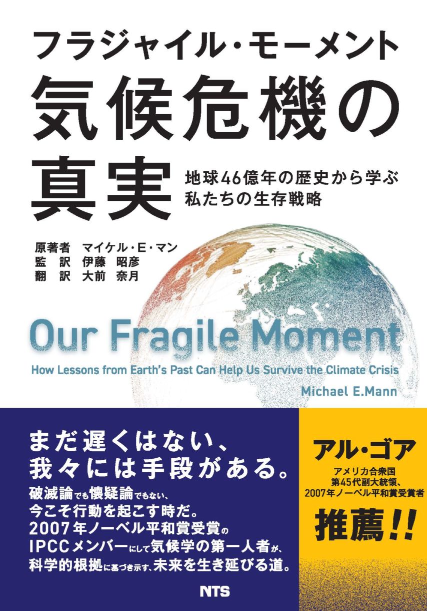 フラジャイル・モーメント 気候危機の真実　～地球46億年の歴史から学ぶ私たちの生存戦略～