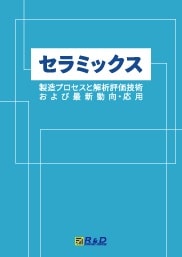 セラミックスの製造プロセスと解析評価技術および最新動向・応用