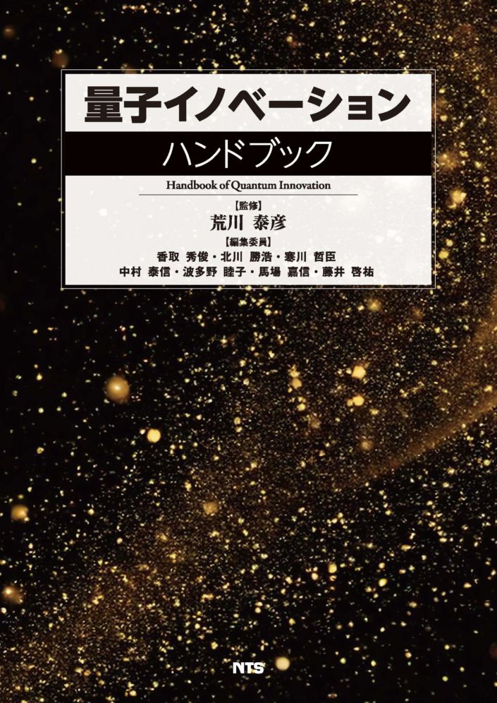 量子イノベーションハンドブック 