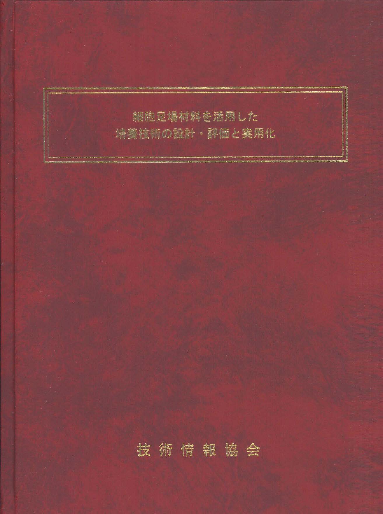 細胞足場材料を活用した培養技術の設計・評価と実用化