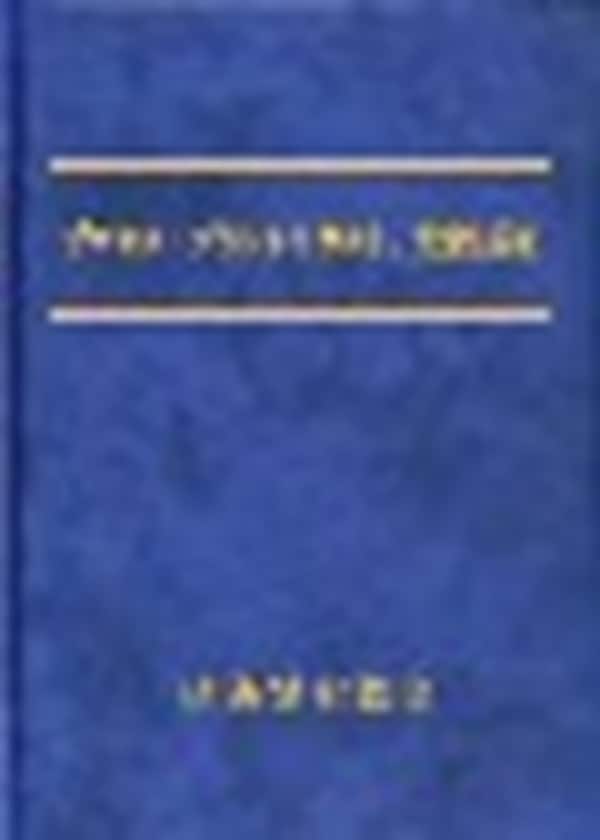 プロセス・プラントのリスク、安全性評価